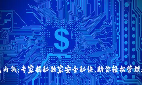 数字钱包内侧：专家揭秘独家安全秘诀，助你轻松管理数字资产