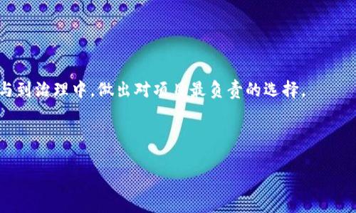 TP钱包投票的专家独家秘诀：轻松掌握投票技巧！

TP钱包, 投票技巧, 加密货币/guanjianci

引言
嘿，朋友们！今天我们来聊一个非常有趣的话题，那就是TP钱包的投票。说真的，在这个加密货币的世界里，投票可不是一件简单的事情。很多人可能对这个过程感到困惑，甚至不知道从哪里开始。但别担心！我今天将用“专家”的角度，给你带来一些“独家”的秘诀，让你轻松掌握TP钱包的投票技巧。无论你是新手还是老鸟，接下来这些内容都可能对你有所帮助哦！

什么是TP钱包？
在深入投票的细节之前，先来了解一下TP钱包。TP钱包（Trust Wallet）是一款非常流行的加密货币钱包，它不仅支持多种区块链资产，还能让你在于DeFi、NFT等领域畅游无阻。这个钱包所提供的功能绝对是超级全面的。但是，你知道吗？其中一个特别的功能就是它的投票系统！这让用户可以参与到自己所持有的代币的治理中。简单来说，就是你可以用手中的代币发声，影响项目的发展方向。

TP钱包投票的重要性
那么，投票到底有什么重要性呢？我们可以从几个方面来看。

首先，参与治理是每个代币持有者的权利和责任。当你购买某个项目的代币时，实际上你也是这个项目的一部分，理应对项目的发展拥有一定的发言权。通过投票，你可以决定项目的未来，比如资金的使用方向、新功能的添加等。

其次，投票还能让你对市场态度保持敏感。参与投票的过程，不仅让你更加了解项目的运营，还能帮助你判断项目的健康程度，从而做出对应的投资决策。说真的，信息就是金钱啊！

如何在TP钱包上进行投票？
接下来，我们就来聊聊具体的投票流程。虽然听起来可能有点复杂，但其实操作起来非常简单，我会一步步带你走过来。

h4步骤一：下载并安装TP钱包/h4
首先，你需要确保你的手机上安装了TP钱包。你可以在App Store或者Google Play搜索“Trust Wallet”进行下载。安装完成后，记得注册一个新账户，或者导入你已有的钱包。

h4步骤二：获取参与投票的代币/h4
在进行投票之前，你需要持有参与投票的代币。这通常是在项目方规定的治理代币，比如说你可能需要持有某个特定的代币才能参加投票。你可以通过交易所购买这些代币，或是通过其他渠道获取。当然，如果你朋友有多余的代币，借一点也是个不错的选择。

h4步骤三：进入投票页面/h4
打开TP钱包后，在主界面找到你所持有的代币。点击进入该代币页面，一般情况下，会有一个“治理”或者“投票”选项。点击进入，你就能看到当前进行的投票。

h4步骤四：选择投票选项/h4
在投票页面上，你会看到不同的提案，每个提案下方会列出相关信息和选项。阅读这些信息，了解每个提案的内容和影响后，你就可以选择支持或反对。切记，做决定前，最好多看看不同的观点，保持自己的判断力哦！

h4步骤五：确认投票/h4
选择好投票选项后，确认你的选择。这时TP钱包可能会让你输入密码进行确认。完成后，你的投票就成功提交了！是的，就是这么简单。

投票常见问题解答
相信在投票过程中，你可能会遇到一些问题。现在我给大家整理了一些常见问题，帮你更深入地理解这个过程。

h4Q1：我可以随时修改我的投票吗？/h4
通常情况下，投票提交后就不能再修改了。不过，有些项目设定可能允许更改，但这并不常见。因此，在投票前一定要仔细考虑清楚。

h4Q2：我不懂某些提案，应该怎么处理？/h4
当你对提案不太了解时，最好的办法就是多去研究一下。可以参考一些专家的意见，或者在社区内询问其他持有者，或许能得到更有价值的信息。总之，别盲目投票哦，了解清楚再说！

h4Q3：投票后能否获得奖励？/h4
这要看项目本身的设置。有些项目会对参与投票的用户提供一定的奖励，比如代币分红或者是试玩新功能的优先权。如果你对此感兴趣，可以多关注项目方的公告。

结语
通过今天的分享，相信你对TP钱包的投票有了更深入的了解。说真的，参与投票不是一件可有可无的事情，它关乎着你投资项目的未来。我希望每个持有代币的人都能积极参与到治理中，做出对项目最负责的选择。

当然，若你在投票过程中遇到任何问题，欢迎随时寻求帮助。投资有风险，理性决策才是王道！

最后，祝大家在加密货币的世界里投资顺利，收获满满！