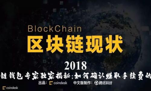 区块链钱包专家独家揭秘：如何确认赚取手续费的秘诀