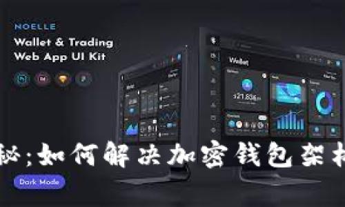 专家独家揭秘：如何解决加密钱包架构错误的秘诀