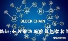 专家独家揭秘：如何解决加密钱包架构错误的秘