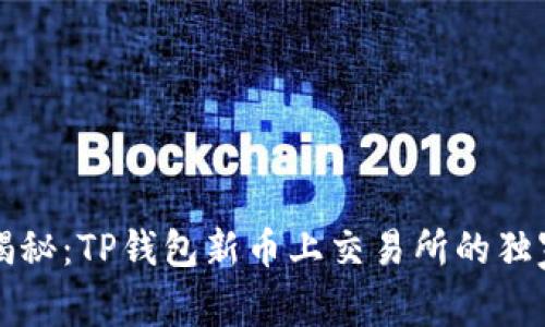 专家揭秘：TP钱包新币上交易所的独家秘诀