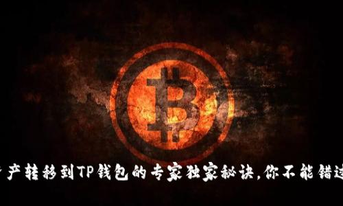 资产转移到TP钱包的专家独家秘诀，你不能错过！