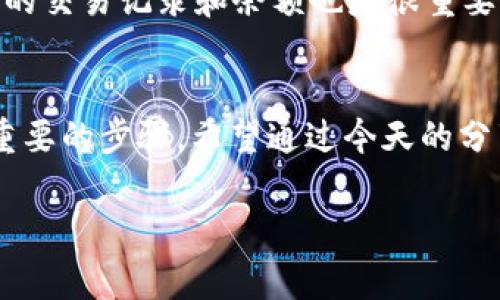   专家剖析：TP硬件钱包购买的独家秘诀！ / 

 guanjianci 硬件钱包, TP钱包, 数字货币 /guanjianci 

引言：为什么选择TP硬件钱包？
随着数字货币的迅猛发展，越来越多的人开始关注如何安全地存储自己的虚拟资产。在众多的存储解决方案中，硬件钱包因其安全性高、易于携带而备受推崇。而在硬件钱包的选择上，TP钱包则因其独特的优势，成为用户的热门选择。今天，让我们一起深入了解如何购买TP硬件钱包，以及其中的独家秘诀！

一、了解TP硬件钱包的基本特点
首先，咱们得聊聊什么是TP硬件钱包。TP硬件钱包是一种物理设备，用于安全存储用户的私钥和数字货币。与软件钱包相比，硬件钱包更不容易受到黑客攻击，因此被认为是安全存储数字资产的最佳选择。你说真的，保护资产安全，这事儿可不能马虎啊！
TP硬件钱包一般具备以下几个特点：br
1. **高安全性**：它采用了多重加密和防篡改的设计，可以有效防止黑客入侵。br
2. **操作简单**：即便是技术小白，使用TP钱包也没问题，操作界面友好，步骤简单。br
3. **多币种支持**：TP钱包支持多种主流数字货币，方便用户综合管理。

二、如何选择合适的TP硬件钱包？
选择适合自己的TP硬件钱包，当然不能盲目选择。根据自己的需求和使用习惯进行评估，显得尤为重要。以下是一些可以参考的要素：
ol
listrong安全性/strong：选购时要重点关注钱包的安全评测，可以查找相关的安全报告或用户评价。/li
listrong品牌信誉/strong：优质品牌通常有良好的用户口碑和售后服务。/li
listrong支持币种/strong：确认钱包支持你所拥有的数字货币，避免花钱买个“废品”。/li
/ol

三、TP硬件钱包的购买渠道
当你对TP硬件钱包有了大致的了解，接下来的步骤就是如何购买了。要买到正品的TP硬件钱包，这里有一些渠道和提示：br
1. **官方网站**：最安全的选择就是通过TP硬件钱包的官方网站进行购买，确保获得正品及官方的技术支持。br
2. **正规电商平台**：像京东、天猫等大平台同样是不错的选择，但要选择有信誉的店铺进行购买，确保售后服务可以跟上。
说真的，虽然各个渠道都有可能会有优惠活动，但切忌为了贪图便宜而选择不明渠道，低价可能隐藏着风险哦！

四、购买TP硬件钱包时需要注意的细节
在你走进购买环节之前，这里还有几个细节需要掌握：br
1. **验证产品真伪**：无论在哪购买，都要仔细检查产品的序列号、包装等，确保是正品。可以查看官方网站提供的验证方式。br
2. **售后服务**：确认购买后，能否提供有效的保修或退换服务。br
3. **优惠活动**：如果在特定节日或促销季节购买，可以关注一下配合发送的一些配件或礼品。

五、生成和备份钱包的私钥
购买后，激活TP钱包的时候，一定要注意生成和备份您的私钥。这是保护你资产安全的关键！以下是一些操作步骤：br
1. **初次使用时设置密码**：确保密码复杂且唯一，避免简单密码造成安全隐患。br
2. **备份助记词**：在生成助记词时，一定要妥善保存，建议记录在纸上并保存在安全的地方。切忌数字记录在手机或电脑里，避免黑客盗取。

六、合理使用TP硬件钱包
拥有TP硬件钱包之后，如何合理地使用同样重要。比如，定期更新钱包固件、不要随意连接不安全的设备等，都是基础维护。你了解了吗？此外，定期查看钱包中的交易记录和余额也是很重要的，确保一切正常。

七、总结：安全存储，从TP硬件钱包开始
总的来说，TP硬件钱包因其强大的安全性和易用性，已经成为很多数字货币投资者的首选。而在购买的过程中，沟通、了解、选择好渠道和注意细节，都是非常重要的步骤。希望通过今天的分享，大家能够找到一款合适的TP硬件钱包，安全保管自己的数字资产。添加了一些互动的内容、个性化的表达，希望让你感受到购买TP钱包的旅程不至于枯燥！

如果你还有其他问题，欢迎随时交流哦！安全存储，投资快乐！