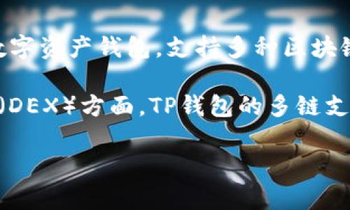 TP钱包并不是由币安链（Binance Smart Chain）开发的。TP钱包是由香港的TP钱包团队开发的一款多链数字资产钱包，支持多种区块链和代币的管理。虽然TP钱包可以与币安链上的代币进行交互，但它的开发团队与币安的官方团队是独立的。

币安链是由币安（Binance）团队开发的区块链，专注于提供快速和高效的交易体验，特别是在去中心化交易（DEX）方面。TP钱包的多链支持功能使得用户能够在不同的区块链网络中管理资产，包括以太坊、币安链和其他主流区块链。

如果你对TP钱包有更深入的兴趣或其他相关问题，欢迎继续提问！