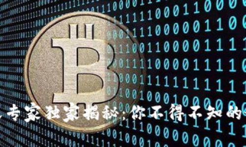 数字钱包转账专家独家揭秘：你不得不知的最大限额秘诀