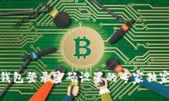 数字钱包登录密码设置的专家独家秘诀