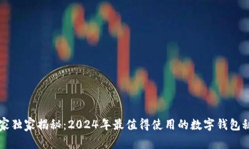 专家独家揭秘：2024年最值得使用的数字钱包秘诀