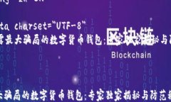 html lang=＂zh-CN＂    meta charset=＂UTF-8＂    揭露最大