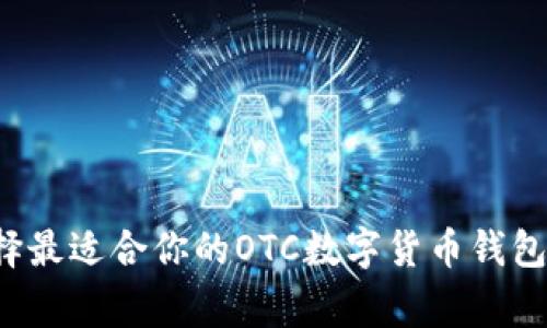 专家解密：如何选择最适合你的OTC数字货币钱包？独家秘诀大公开！