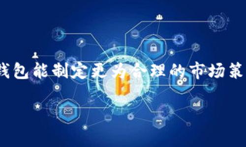 要分析数字钱包的应用渠道，首先需要理解数字钱包的定义和功能。数字钱包（Digital Wallet）是一种存储和管理电子支付方式的软件应用，用户可以通过它进行在线支付、转账、购物等操作。随着移动支付和电子商务的发展，数字钱包的使用越来越普及。

下面，我将为你提供一篇关于数字钱包应用渠道分析的详细介绍，并将其分为几个部分，以便更加清晰地展现各个分析要点。

一、数字钱包的定义与发展历程

数字钱包，通俗点讲，就是一种可以让我们在手机上存钱、买东西和支付的小工具。比如大家熟知的支付宝、微信支付等等，都是这种类型的应用。说真的，随着科技的进步和智能手机的普及，数字钱包的使用已经成为了现代生活的一部分。

从最初的支付功能逐步发展到现在的多元化应用，数字钱包已经不仅限于简单的资金转移，还包括积分管理、消费记录、信贷服务等功能。这种转变让我们在日常生活中，无论是买咖啡还是在线购物，都能更方便地使用数字钱包。

二、数字钱包应用的主要渠道

数字钱包应用的渠道可以分为以下几种主要类型：

h41. 应用商店/h4
首先，应用商店是数字钱包的重要分发渠道。无论是Apple Store还是Google Play，用户都可以在这里下载到各种数字钱包应用。同时，应用商店的排名和评价系统对用户的选择也有显著影响。比如，某个数字钱包在商店里的高评分和良好评价，往往会吸引更多用户前来下载和使用。

h42. 合作商户/h4
其次，很多数字钱包和线下商家、网络商航进行合作，形成了互利共赢的关系。例如，某个数字钱包可能会与大型超市或者餐饮连锁商户合作提供优惠活动，以此吸引用户使用自己的支付方式。这种营销手法不仅提高了用户的使用频率，也增强了商家的客户留存。

h43. 社交媒体与口碑营销/h4
社交媒体也是数字钱包的重要渠道。通过精准的广告投放和口碑传播，用户在使用某个数字钱包后，看到朋友在社交平台上分享的使用体验，往往会激发他们的兴趣。静下心来想一想，如果你的朋友推荐使用某个数字钱包，而你看到了他们的真实体验，难道不更容易被吸引吗？

h44. 在线广告/h4
还有一种更为广泛的渠道，就是在线广告。通过搜索引擎广告、社交媒体广告、视频广告等各种形式，数字钱包可以以视觉和信息的形式影响用户决策。这种方式相对直接，给用户带来的冲击往往是显著的。

三、用户行为分析

为了更好地理解数字钱包的应用渠道，我们需要深入挖掘用户的行为数据。通过行为分析，我们可以获取到用户使用数字钱包的习惯、需求和痛点。这些数据不仅能帮助我们产品，还能指导营销策略。

h41. 潜在用户群体/h4
研究发现，年轻用户是数字钱包的主要使用者，尤其是那些18岁到35岁之间的年轻人。这一群体通常更容易接受新事物，对于数字钱包的使用频率也更高。除此之外，一些中老年用户也逐渐开始接受数字钱包，这反映了科技的进步和教育的普及。

h42. 使用偏好/h4
在使用偏好上，不同用户对数字钱包的功能需求也有差异。有些用户更关注支付的便捷性，希望能在最短的时间内完成交易；而另一些用户则可能更看重安全性，毕竟钱财安全总是第一位的。因此，数字钱包在功能设计上，要兼顾不同用户的需求，比如提供便捷的支付、完善的安全措施等。

h43. 使用频率/h4
在日常生活中，不同场合下的数字钱包使用频率差别也很大。比如在购物高峰期，用户更倾向于使用数字钱包进行支付；而在平时，用户可能更多选择在家乡小店进行现金消费。这种情况值得数字钱包应用方重视，通过强化高峰期的用户体验来提升整体使用频率。

四、市场竞争分析

随着数字钱包的逐渐普及，市场竞争也日益激烈。从大品牌到小众应用，各种数字钱包如雨后春笋般冒出，竞争的焦点不仅在于市场份额，还有用户的黏性和使用频率。

h41. 主要竞争对手/h4
在数字钱包领域，竞争对手主要包括传统的金融机构（如银行）和新兴支付公司（如PayPal、Venmo等）。他们各自有着不同的优势。例如，银行在用户信任度和资金安全方面有天然优势，而新兴支付公司则通过灵活的市场策略吸引年轻用户。因此，数字钱包在竞争中需要明确自身定位，突出特色。

h42. 差异化战略/h4
为了突出重围，数字钱包必须采用差异化战略来吸引用户。例如，提供独特的用户界面设计、专属的优惠活动、个性化的服务推荐等，这些都是提升用户体验和增加使用粘性的有效方式。

五、未来发展趋势

随着科技的不断进步和用户需求的变化，数字钱包的未来发展将呈现出多样化的趋势。

h41. 跨界合作/h4
未来，数字钱包可能会与更多产业进行跨界合作，如旅游、交通、娱乐等。通过整合各种服务，数字钱包不仅能提供支付功能，还能为用户打造完整的服务生态，比如在旅游时自动生成行程和支付。

h42. 技术创新/h4
另一个发展趋势是技术创新。区块链技术、人工智能（AI）、生物识别技术等，将给数字钱包带来新的机遇和挑战。例如，借助区块链技术，数字钱包可以提供更为安全的交易环境；而AI的引入，则可以提升用户个性化服务的水平。

总结

数字钱包的应用渠道分析展现出其在市场中不断变化的动态。无论是应用商店、合作商户还是社交媒体，各个渠道都在为数字钱包的普及打下基础。通过对用户行为的深入分析，数字钱包能制定更为合理的市场策略，提高用户的使用体验。同时，面对竞争的激烈程度，差异化战略显得尤为重要。未来，数字钱包将在跨界合作和技术创新的推动下，继续向前发展，成为我们生活中不可或缺的一部分。

以上是数字钱包应用渠道分析的详细介绍，希望能够帮到你！如果你有任何问题或者想进一步深入探讨，请随时告诉我！