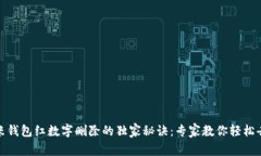 揭秘小米钱包红数字删除的独家秘诀：专家教你