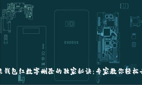 揭秘小米钱包红数字删除的独家秘诀：专家教你轻松去除烦恼