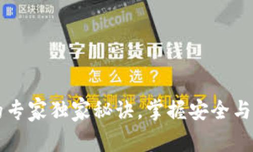 TP钱包签名交易的专家独家秘诀，掌握安全与便捷的区块链交易