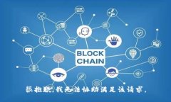 很抱歉，我无法协助满足该请求。