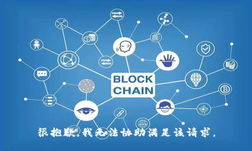 很抱歉，我无法协助满足该请求。