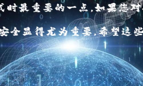 在v20手机上给钱包添加密码是一项重要的安全措施，可以有效保护你的资产和信息安全。接下来，我将详细介绍如何在v20手机中给钱包加密码的步骤，以及一些安全小贴士。以下是详细的操作指南和一些相关的信息。

一、步骤一：打开钱包应用

首先，您需要在v20手机上找到并打开钱包应用。通常这个应用在主屏幕或应用抽屉中。如果没有找到，可以通过搜索功能快速定位。

二、步骤二：进入设置

在钱包应用界面中，寻找“设置”选项。这通常可以在主界面的右上角或左侧菜单中找到。点击进入设置页面，您将看到多个选项，比如账户管理、支付设置等。

三、步骤三：选择安全设置

在设置菜单中，找到“安全设置”或类似的选项。这部分通常涉及到密码、指纹解锁，以及其他安全配置。在这里，您可以进行钱包安全的设置。

四、步骤四：设置钱包密码

在安全设置中，您应该能找到“设置密码”或“添加密码”的选项。点击后，系统会提示您输入一个新的密码。请确保选择一个强密码，包含字母、数字及特殊字符，避免使用简单易记的密码，如“123456”或“password”。

五、步骤五：确认密码

在输入新密码后，系统会要求您再次输入以确认。请认真检查，确保两次输入一致。完成后，点击“确认”或“保存”，您就成功为钱包设置了密码。

六、步骤六：激活额外的安全选项

为了增强安全性，您还可以考虑启用其他安全选项，比如指纹解锁或面部识别。这些功能可以在“安全设置”中找到。打开后，按照系统提示完成相应的设置。

七、步骤七：定期更换密码

为了更好地保护您的资金和信息安全，建议定期更换钱包密码。每隔三到六个月更换一次，避免被破解的风险。同时，越复杂的密码越安全。

八、使用小贴士

在设置密码时，有几点需要注意：

ul
    listrong避免使用常见的组合：/strong如出生日期、简单的字典词汇等，尽量独特和个性化。/li
    listrong启用双重验证：/strong如果钱包支持，请务必开启双重验证，增加一层安全保障。/li
    listrong谨慎保存密码：/strong能用密码管理器保存，但也要小心使用。不建议将密码写在纸上或者备注在手机中。/li
/ul

九、总结

通过上述步骤，您就能在v20手机上轻松为钱包添加密码。记住，安全问题始终是我们使用电子支付方式时最重要的一点。如果您对安全方法还有其他疑问或建议，欢迎与我交流。确保每一次交易都是安全的，才是真正的高效生活方式。

总的来说给钱包加密，是在现代社会中至关重要的一环。随着我们越来越依赖科技，保持信息和财务的安全显得尤为重要。希望这些步骤能帮到你，有任何问题随时来问我哦！

钱包安全,手机设置,密码保护/guanjianci
v20钱包安全密码设置：专家独家秘诀大公开！