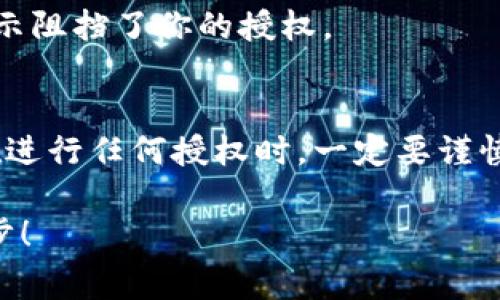 在使用TP钱包的过程中，遇到授权无法进行的情况并不罕见。今天，我们就来深入探讨这一问题，帮助大家理清思路，并找到解决方案。首先，我们需要明确一些基本概念和常见的故障原因，然后再逐步提供解决办法。希望能帮助到你。

一、TP钱包是什么？
TP钱包全称为“Trust Wallet”，是一款支持多种加密货币的去中心化钱包。它不仅仅方便用户进行数字货币的存储，还能让用户轻松访问去中心化的应用（DApps）。在这么多钱包中，它的功能和安全性使其受到了很多用户的喜爱。

二、为什么会出现授权不了的问题？
首先，我们需要了解到授权的含义。在TP钱包中，授权通常是指用户允许某个DApp访问他们的钱包信息，以便在交易中使用。这一过程相当于给DApp一种操作你钱包的权限。如果授权出现问题，可能有以下几种原因：
ul
li网络连接不稳定。网络不良可能导致授权请求无法传达。/li
li钱包版本过低。使用过旧版本可能会导致一些新功能无法使用。/li
liDApp本身的问题。有些情况下，问题并不在于你的钱包，而是所使用的DApp出现了故障。/li
li安全设置不当。如果你的钱包设置了较高的安全级别，可能会阻止某些授权操作。/li
/ul

三、如何解决TP钱包授权不了的问题？
针对上述可能出现的问题，我们可以逐步进行排查和处理。下面是一些具体的解决方法：

1. 检查网络连接
首先，确认你当前的网络连接是否稳定。可以尝试切换WiFi或数据流量，看看问题是否依然存在。如果网络不稳定，再好的钱包也无法正常工作。

2. 更新钱包版本
接着，不妨查看一下你的TP钱包是否为最新版本。旧版本的软件可能存在一些未修复的bug，更新到最新版本往往能够解决许多问题。在应用商店中搜索TP钱包，查看是否有更新可用。

3. 重启钱包
说真的，很多时候，重启一下应用就能解决很多问题。关闭TP钱包，然后重新打开，尝试重新进行授权操作。

4. 检查DApp
如果以上步骤都没有解决问题，那么很可能是所使用的DApp出现了故障。可以尝试换一个DApp进行授权，看看是否能正常使用。如果其他DApp可以正常授权，那就说明原来的DApp确实有问题，耐心等待他们进行修复。

5. 调整安全设置
如果你的TP钱包设置了较高的安全级别，可能会阻止某些操作。可以尝试降低权限设置，或者查看是否有相关的安全提示阻挡了你的授权。

四、总结
有关TP钱包授权无法进行的问题，希望通过以上的分析和建议能够帮助你顺利解决。记住，数字资产的安全最为重要。在进行任何授权时，一定要谨慎选择，并确保对DApp的安全性有足够的了解。如果问题依然未能解决，建议联系TP钱包的官方支持，获取更专业的帮助。

如果你有其他相关的问题，比如如何保护你的数字资产安全、如何选择合适的钱包等，欢迎随时提问。一起探讨，共同进步！