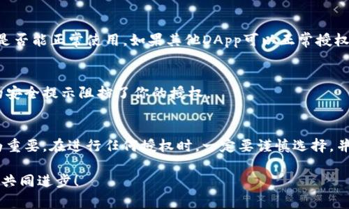 在使用TP钱包的过程中，遇到授权无法进行的情况并不罕见。今天，我们就来深入探讨这一问题，帮助大家理清思路，并找到解决方案。首先，我们需要明确一些基本概念和常见的故障原因，然后再逐步提供解决办法。希望能帮助到你。

一、TP钱包是什么？
TP钱包全称为“Trust Wallet”，是一款支持多种加密货币的去中心化钱包。它不仅仅方便用户进行数字货币的存储，还能让用户轻松访问去中心化的应用（DApps）。在这么多钱包中，它的功能和安全性使其受到了很多用户的喜爱。

二、为什么会出现授权不了的问题？
首先，我们需要了解到授权的含义。在TP钱包中，授权通常是指用户允许某个DApp访问他们的钱包信息，以便在交易中使用。这一过程相当于给DApp一种操作你钱包的权限。如果授权出现问题，可能有以下几种原因：
ul
li网络连接不稳定。网络不良可能导致授权请求无法传达。/li
li钱包版本过低。使用过旧版本可能会导致一些新功能无法使用。/li
liDApp本身的问题。有些情况下，问题并不在于你的钱包，而是所使用的DApp出现了故障。/li
li安全设置不当。如果你的钱包设置了较高的安全级别，可能会阻止某些授权操作。/li
/ul

三、如何解决TP钱包授权不了的问题？
针对上述可能出现的问题，我们可以逐步进行排查和处理。下面是一些具体的解决方法：

1. 检查网络连接
首先，确认你当前的网络连接是否稳定。可以尝试切换WiFi或数据流量，看看问题是否依然存在。如果网络不稳定，再好的钱包也无法正常工作。

2. 更新钱包版本
接着，不妨查看一下你的TP钱包是否为最新版本。旧版本的软件可能存在一些未修复的bug，更新到最新版本往往能够解决许多问题。在应用商店中搜索TP钱包，查看是否有更新可用。

3. 重启钱包
说真的，很多时候，重启一下应用就能解决很多问题。关闭TP钱包，然后重新打开，尝试重新进行授权操作。

4. 检查DApp
如果以上步骤都没有解决问题，那么很可能是所使用的DApp出现了故障。可以尝试换一个DApp进行授权，看看是否能正常使用。如果其他DApp可以正常授权，那就说明原来的DApp确实有问题，耐心等待他们进行修复。

5. 调整安全设置
如果你的TP钱包设置了较高的安全级别，可能会阻止某些操作。可以尝试降低权限设置，或者查看是否有相关的安全提示阻挡了你的授权。

四、总结
有关TP钱包授权无法进行的问题，希望通过以上的分析和建议能够帮助你顺利解决。记住，数字资产的安全最为重要。在进行任何授权时，一定要谨慎选择，并确保对DApp的安全性有足够的了解。如果问题依然未能解决，建议联系TP钱包的官方支持，获取更专业的帮助。

如果你有其他相关的问题，比如如何保护你的数字资产安全、如何选择合适的钱包等，欢迎随时提问。一起探讨，共同进步！