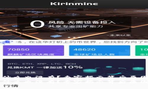 点击TP钱包发现什么也没有？专家揭示背后原因及独家解决方案
点击TP钱包发现什么也没有？专家揭示背后原因及独家解决方案