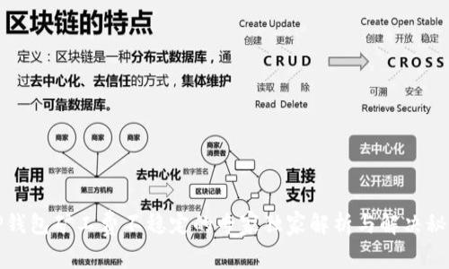 TP钱包矿工费不稳定的专家独家解析与解决秘诀