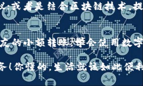   印尼数字钱包的专家独家使用秘诀！ / 
 guanjianci 数字钱包, 印尼, 电子支付 /guanjianci 

引言：数字化时代的到来
说真的，随着科技的快速发展，生活中的许多东西都在往数字化转型，尤其是在支付领域。我们常说的“无现金社会”，其实离我们并不遥远。你能想象吗？在印尼，数字钱包已经成为了人们日常生活中不可或缺的一部分。在这篇文章中，让我们一起探索印尼数字钱包的世界，揭秘一些你可能不知道的使用秘诀，以及如何让你的数字钱包使用体验更加无忧无虑。

什么是数字钱包？
首先，让我们简单聊聊数字钱包的定义。数字钱包，简单来说就是一种电子支付工具，让你可以通过手机或其他设备，轻松完成支付和收款的操作。想想看，你出门只需带一部手机，里面存放着你的钱，真的是一种方便的体验，尤其是在时下快节奏的生活中，懂得去利用这些工具，可以大大提高你的生活效率。

印尼的数字钱包市场概况
印尼的数字钱包市场正在迅速发展，尤其是年轻一代越来越倾向于使用科技产品。在这样的背景下，多种新兴的数字钱包服务如雨后春笋般涌现。像 OVO、GoPay 和 DANA 这些平台，都凭借便捷的界面和多样的支付功能，迅速吸引了大量用户。作为用户，了解这些数字钱包的不同特点，有助于你选择最适合自己的钱包服务。

数字钱包的优势
使用数字钱包的优势可谓是不胜枚举。首先是便利性。无论是在超市购物，还是外卖点餐，你只需动动手指，便能轻松完成交易，免去带现金的麻烦。其次是安全性。大多数数字钱包会采用密码、指纹等多重验证方式，确保你的资金安全。再者，许多数字钱包还提供了积分、返现等额外福利，可以说是“赚”到了小钱。

印尼常见的数字钱包平台
在介绍具体使用秘诀之前，我们先来了解一下在印尼常见的数字钱包平台，这样你在选择时会更有方向性。
ul
    listrongOVO：/strong这个平台在印尼非常受欢迎，可以用于购物、支付交通费，甚至还有投资功能，真的是一站式服务。/li
    listrongGoPay：/strong作为 Grab 的支付工具，GoPay 不光能用来打车，还可以用于点外卖，甚至只是简单的扫码支付。/li
    listrongDANA：/strong此平台则更加强调了社交功能，用户可以通过 DANA 进行朋友间的资金转账，十分便捷。/li
/ul

使用数字钱包的小秘诀
在水果摊上、咖啡馆里，我们随处可见的数字钱包使用场景，让我们一起来看看，这里有哪些使用的小秘诀。

h4第一，选择适合你的钱包/h4
在众多的数字钱包中，适合自己的才是最好的。比如，如果你常常使用 Grab 打车，GoPay 可能会更符合你的需求。如果你在超市购买商品较多，OVO 的积分系统或许能帮你省不少钱。

h4第二，注意安全设置/h4
当你使用数字钱包时，安全就显得尤为重要。确保你设置了复杂的密码，并且开启了双重验证。记得定期检查你的交易记录，及时发现异常情况，避免不必要的损失。

h4第三，利用优惠活动/h4
许多数字钱包平台会定期推出各种优惠活动，比如满减、打折、积分返还等，利用这些活动可以让你的消费更加划算。比如在特殊节日，很多商家会与数字钱包合作，推出限时优惠，早做准备，及时参与，绝对是赚到的机会。

h4第四，定期更新应用程序/h4
保持数字钱包应用程序的最新版本是非常重要的，这不仅是为了享受最新的功能与界面改善，更多的是为了安全性。最新的版本通常会修复旧版本中的潜在安全隐患和错误，让你的使用体验更加顺畅。

未来趋势：数字钱包的演变
随着科技的进步和人们对数字化支付的接受度提升，未来数字钱包可能会有更多创新的玩法。例如，结合人工智能，分析用户的支付习惯，为你提供个性化的消费建议；或者是结合区块链技术，提高交易的透明度与安全性，甚至实现跨国支付。

结语：拥抱数字钱包的未来
总的来说，印尼的数字钱包市场正在向前迈进，成为人们生活中不可或缺的工具。在信息化时代，我们每个人都应该积极拥抱这种新趋势。无论是日常购物，还是与朋友的小额转账，学会使用数字钱包，提升生活质量，都是明智之举。希望这篇文章能够对你理解数字钱包有所帮助，助你在这个数字化的时代乘风破浪，拥有更美好的生活体验。

所以，快去下载一个数字钱包，体验一下吧！你会发现，现代的支付方式是多么的简单和便捷。别忘了，保持警觉，灵活运用使用小秘诀，让你的数字钱包更好地为你服务！你懂的，生活就该如此便利和有趣。