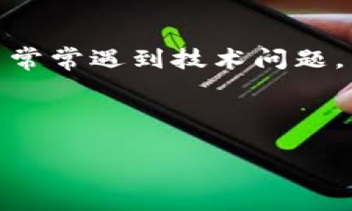 jiaotiTP钱包网络不可用？专家教你解决的独家秘诀/jiaoti  
TP钱包, 网络问题, 钱包使用/guanjianci  

引言
大家好！今天我们要聊一个让不少用户头疼的话题——TP钱包的网络不可用问题。你有没有在使用TP钱包时，突然发现网络连接不稳定，或者根本无法连接？这种情况真的是让人心急如焚，毕竟钱包里有我们辛辛苦苦积攒的数字资产嘛！

说真的，遇到这种情况，第一反应就是懵圈！是不是我的手机出了问题？还是网络坏了？更或者是TP钱包本身出了什么状况？别担心，咱们今天就来摸索一些行之有效的方法，帮助你解决TP钱包网络不可用的问题，助你更顺畅地进行数字资产管理。

1. 检查网络连接
首先，咱们得搞清楚问题的根源所在。打开你的手机设置，检查一下当前的网络状态。如果使用的是Wi-Fi，看看信号是否强劲，连接是否稳定；如果是移动数据，确认一下网络是否开启，流量是否用完。说真的，很多时候，我们的问题就是出在这些基本的网络连接上，真的是不查不知道，一查吓一跳。

2. 更新TP钱包应用
如果你的网络连接正常，那我们就可以考虑TP钱包应用本身了。你知道的，有时候应用会因为版本太旧而出现问题。去应用商店看看，是否有TP钱包的更新版本。更新应用不仅能修复bug，还可以提升性能，增强安全性。别小看这个步骤，很多用户在更新后，网络问题真的就解决了。

3. 清除缓存数据
你有没有听说过缓存这个词？简单来说，就是应用为了提高速度而存储的数据。不过，过多的缓存有时候会造成问题，尤其是在网络连接方面。打开TP钱包，进到设置里，找到“清除缓存”选项，试试看！这一步虽然简单，但往往能有效解决不少疑难杂症。

4. 重启设备
遇到网络问题，重启手机也是一个良策。为什么呢？重启设备可以重置网络连接，清除一些临时存储的信息，也许这样就能解决掉小毛病。比方说，我之前就因这个简单的操作解决了好几次网络连不上去的问题。真的，科技有时候就是这么简单！

5. VPN设置
如果你是在某些特定地区，网络环境可能会有比较多的限制。这个时候，VPN可能会是你解决问题的另一条路。通过VPN，你可以尝试切换到其他国家的节点，查看网络是否会变得畅通无阻。别忘了，使用VPN时要选一个信誉良好的服务提供商哦，以确保安全。

6. 联系客服
如果以上方法都尝试过，还是不行，那就不要犹豫联系TP钱包的客服。专门的技术支持人员可以通过你的具体情况，为你提供个性化的解决方案。而且，有时候可能跟钱包的服务器有关，也许正在做维护，耐心等一下就好。

7. 总结
说真的，面对TP钱包网络不可用的问题，保持冷静是最重要的。通过一些基本的排查和操作，很多问题都是可以迎刃而解的。我们在生活中常常遇到技术问题，不妨把它们当作小挑战，一步步解决，有时候最后的结果会让我们惊喜！

记住，技术在进步，使用钱包的方式也在发生变化。오늘의 노하우를 통해 여러분이 좀 더 편리하고 안전하게 디지털 자산을 관리하기를 바랍니다! 

希望这些小窍门能帮到你，如果你还有其他任何问题，欢迎随时交流哦！