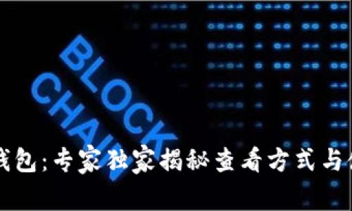 区块链钱包：专家独家揭秘查看方式与使用秘诀