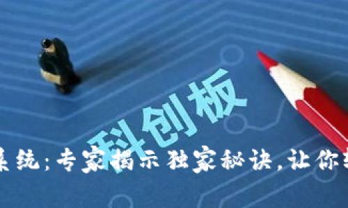 广州区块链数字钱包系统：专家揭示独家秘诀，让你轻松掌握数字资产管理