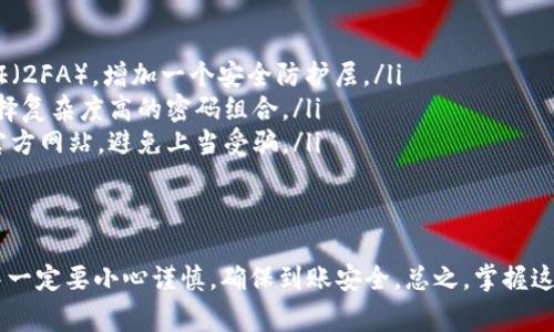 很高兴你对SHIB转入TP钱包感兴趣！下面我将详细介绍如何将SHIB（Shiba Inu）转入TP钱包，包括步骤、注意事项等，帮助你更方便地进行操作。

什么是TP钱包？
TP钱包是一种热门的数字货币钱包，有着不错的用户体验和安全性。它支持多种加密货币的存储和管理，包括以太坊、ERC20代币、比特币等。而SHIB作为一种基于以太坊的ERC20代币，自然也可以存储在TP钱包中。

转入SHIB到TP钱包的步骤
转账的过程其实并不复杂，但是在操作之前，确保你已经下载并安装了TP钱包，并创建好了你的钱包账户。如果一切都准备就绪，那就开始吧！

h4步骤1：获取你的TP钱包地址/h4
首先打开你的TP钱包，选择“资产”页面，然后查找SHIB。在找到SHIB后，你会看到“收款”或“接收”按钮，点击它就可以查看你的SHIB地址。这是你转账所需的目标地址，记得复制！

h4步骤2：打开交易所或其他钱包/h4
如果你的SHIB在交易所（比如币安、火币等）或者其他钱包中，你需要登录到那个账户。确保你知道如何提取SHIB，如果不太熟悉，可以查看相应平台的指南。

h4步骤3：选择提现/h4
在交易所或其他钱包中，找到“提现”或者“提币”的选项，选择SHIB作为提现的代币。然后，你需要在提币页面中输入你之前复制的TP钱包地址。

h4步骤4：填写数量和确认/h4
接下来，根据你想要转入TP钱包的SHIB数量填写相应的数额。确认所有信息后，完成与提现相关的其他安全验证（比如短信验证码、邮箱确认等），然后提交提现请求。

h4步骤5：等待资金到账/h4
一旦提交请求，资金会转入你的TP钱包。根据网络拥堵情况，这可能需要几分钟到几十分钟不等。在TP钱包中，你可以随时刷新查看SHIB是否到账。

需要注意的事项
说真的，在转账过程中有几个关键的注意事项必须记牢：

ul
listrong确保地址正确：/strong在转账之前，务必仔细核对你的TP钱包地址，任何小错误都可能导致资金丢失！/li
listrong了解费用：/strong不同的平台可能会收取不同的网络手续费，要注意核实费用。/li
listrong保持记录：/strong保存好所有转账的记录，以备日后查询和核对。/li
/ul

如何安全管理你的SHIB
随着数字货币的不断发展，安全问题始终是一个非常重要的话题。这里我有几个小秘诀帮助你安全管理你的SHIB资产：

ul
listrong启用双重认证：/strong无论是在交易所还是在TP钱包，都建议开启双重认证（2FA），增加一个安全防护层。/li
listrong定期更改密码：/strong为了防止账户被攻击，也建议定期更改登录密码，选择复杂度高的密码组合。/li
listrong只使用官方渠道：/strong在下载软件和进行交易时，务必确保你使用的是官方网站，避免上当受骗。/li
/ul

总结
现在你已经了解了如何将SHIB转入TP钱包的全过程，操作其实并不复杂，但在过程中一定要小心谨慎，确保到账安全。总之，掌握这些操作后，你就可以愉快地管理你的SHIB资产了！如果有其他问题，随时可以问我哦！