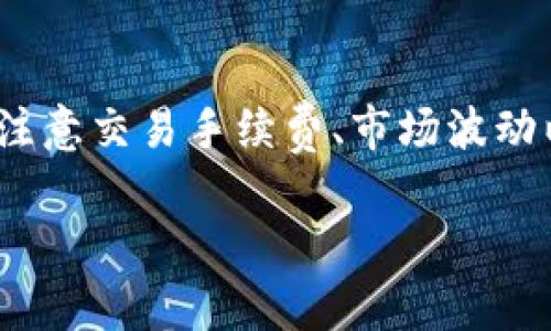 关于TP钱包（TokenPocket）是否可以直接出售USDT（通常被称为“U”），这是一个相对复杂的问题。让我来给你一个详细的解答。

TP钱包基本介绍
首先，TP钱包是一款流行的多链钱包，支持多种加密货币和区块链。它允许用户存储、管理和交易不同的加密资产。虽然TP钱包本身主要是一个钱包，但它也提供了一些交易功能，允许用户在不同的去中心化交易所（DEX）进行交易。

什么是USDT
USDT是一种稳定币，也就是与法定货币（如美元）挂钩的加密货币。它的价值通常保持在1美元左右，因而被广泛用于交易和价值转移。许多加密货币投资者使用USDT作为在进行交易时的“避风港”。

TP钱包能否出售USDT
从技术上讲，TP钱包本身并没有提供直接出售USDT的功能。不过，用户可以通过加密货币交易所或者去中心化交易所（如Uniswap、SushiSwap等）来出售自己的USDT。TP钱包可以连接到这些平台，因此用户可以在这些平台上进行交易。

如何在TP钱包出售USDT
如果你想通过TP钱包出售USDT，这里有一个简单的步骤指南供你参考：
ol
    listrong打开TP钱包：/strong首先，确保你已下载并安装TP钱包，并且已经创建或导入你的钱包。/li
    listrong选择USDT：/strong在钱包界面中，找到并选择你要出售的USDT。/li
    listrong连接去中心化交易所：/strong你可以使用TP钱包的一些内置功能，选择连接一个去中心化交易所（DEX）。/li
    listrong进行交易：/strong在DEX平台上，选择出售USDT并设置好你交易的相应参数，比如数量及价格，确认后提交交易。/li
    listrong查看交易结果：/strong完成交易后，你可以在钱包中查看你的余额，确保交易顺利完成。/li
/ol

使用TP钱包出售USDT的注意事项
虽然TP钱包提供了一些便利，但在出售USDT的过程中还是有一些需要注意的事项：
ul
    listrong交易手续费：/strong每次交易通常会收取一定的手续费，要提前了解并计算好。/li
    listrong市场波动：/strong加密市场波动很大，出售时要注意价格变化，尽量在有利的时机进行交易。/li
    listrong安全性：/strong确保自己的钱包私钥和助记词安全，不要随便分享给他人以防被骗。/li
/ul

总结
总的来说，TP钱包本身并不直接支持出售USDT，但通过连接去中心化交易所，用户可以完成USDT的出售。在这个过程中，用户需要注意交易手续费、市场波动以及安全性等问题。随着加密货币市场的发展，TP钱包及其功能也在不断更新，如果有最新的功能推出，用户也应该关注相关动态。

希望这个解答能够帮到你，如果你还有其他问题，欢迎随时提问！