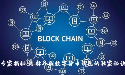 专家揭秘：选择外国数字货币钱包的独家秘诀