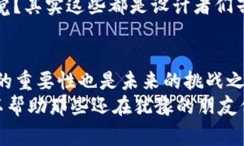    专家揭秘：区块链视频钱包安全性的独家秘诀  / 
 guanjianci  区块链, 视频钱包, 安全性  /guanjianci 

引言：区块链视频钱包的崛起
大家好，今天我们来聊聊一个当下热门的话题——区块链视频钱包。你可能会问，视频钱包是什么？简单来说，它是一种将视频和区块链技术结合的创新型数字钱包，允许用户在观看视频的同时进行加密货币的交易和管理。听起来是不是很酷？尤其在这个信息爆炸的时代，很多人都希望能通过视频这种更直观的方式来理解和使用加密货币。

区块链技术的基础：安全性有保障吗？
首先，我们得先了解一下区块链技术。区块链是一种通过多个节点进行信息存储和验证的去中心化技术。简单点说，大部分人可能会用“分布式账本”来形容它。这种技术的最大特点，就是在交易记录中每一笔交易都需要经过全网节点的验证，确保信息不被篡改。因此，相对传统的中央服务器模式，区块链在安全性上有了一定的提升。

视频钱包安全性分析
再来说说视频钱包本身的安全性。虽然区块链提供了强有力的技术保障，但任何技术都有可能受到攻击。视频钱包在数据处理过程中，可能会面临以下几种风险：
1. **恶意软件攻击**：就像你的电脑可能会感染病毒一样，视频钱包也可能遭受恶意软件的攻击。这些软件不仅可以窃取你的私钥，还可能伪装成合法应用程序，从而诱骗用户进行操作。
2. **网络安全威胁**：因为视频钱包依赖于互联网，所以它同样容易受到网络欺诈和钓鱼网站的侵害。有些网站看起来很像你常用的钱包，但其实是专门用来获取你信息的骗子。
3. **智能合约漏洞**：很多视频钱包采用智能合约来处理交易逻辑。如果智能合约的代码中存在漏洞，黑客可以利用这些漏洞进行攻击，从而影响钱包的安全。

如何保护你的区块链视频钱包？
说真的，安全永远是第一位的，接下来我们就来聊聊保护你的区块链视频钱包的一些实用方法：
1. **启用双重验证**：启用双重验证可以大大提高你账户的安全性。每次登录时，除了输入密码之外，还需要额外的验证码，这样就算有人拿到了你的密码，他们也无法轻易登录。
2. **定期更新软件**：确保你使用的视频钱包软件是最新版本。开发团队会定期推出更新，提升安全性并修复漏洞，所以记得及时更新哦！
3. **使用冷钱包存储大量资产**：如果你有不少加密资产，建议用冷钱包来存储。这种钱包不连接互联网，因此相对安全。虽然不如视频钱包方便，但对于长期存储而言，它可更好地保护你的数字资产。
4. **提高密码复杂度**：密码是你进入钱包的第一道防线，设置一个复杂且独特的密码是非常重要的。避免使用过于简单的密码，比如“123456”之类的，换句话说，想想你的银行密码都是多复杂，数字和字符混合，最好能独特又不容易被猜到。

用户体验与安全性的平衡
当然，在确保安全的同时，用户体验也同样重要。你总不能为了安全让操作变得复杂到让人无法忍受，是吧？所以很多视频钱包在设计上都力求做到简洁易用，但又不忽视安全性能。
例如，某些视频钱包甚至能根据用户的习惯调整界面布局，提供个性化的使用体验。想想，你在使用过程中是不是总会有种“哦，原来是这样设置好方便”的感觉？其实这些都是设计者们苦心经营的结果。

总结：区块链视频钱包的未来与挑战
最后，谈谈区块链视频钱包的未来。随着技术的不断进步和用户需求的不断增长，视频钱包的功能和安全性都有望进一步提升。同时，教育用户关于安全意识的重要性也是未来的挑战之一。你总不能指望每个人都恰好是个安全专家是吧？
总而言之，尽管区块链视频钱包在安全性上确实有自身的优势，但用户依然需要提高警惕，采取相应的防范措施来保护自己的数字资产。希望今天的分享可以帮助那些还在犹豫的朋友们，让大家更有信心地走进这一新技术的世界！