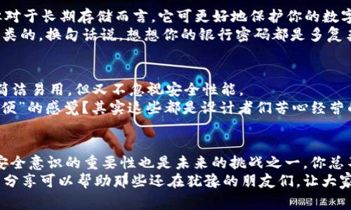    专家揭秘：区块链视频钱包安全性的独家秘诀  / 
 guanjianci  区块链, 视频钱包, 安全性  /guanjianci 

引言：区块链视频钱包的崛起
大家好，今天我们来聊聊一个当下热门的话题——区块链视频钱包。你可能会问，视频钱包是什么？简单来说，它是一种将视频和区块链技术结合的创新型数字钱包，允许用户在观看视频的同时进行加密货币的交易和管理。听起来是不是很酷？尤其在这个信息爆炸的时代，很多人都希望能通过视频这种更直观的方式来理解和使用加密货币。

区块链技术的基础：安全性有保障吗？
首先，我们得先了解一下区块链技术。区块链是一种通过多个节点进行信息存储和验证的去中心化技术。简单点说，大部分人可能会用“分布式账本”来形容它。这种技术的最大特点，就是在交易记录中每一笔交易都需要经过全网节点的验证，确保信息不被篡改。因此，相对传统的中央服务器模式，区块链在安全性上有了一定的提升。

视频钱包安全性分析
再来说说视频钱包本身的安全性。虽然区块链提供了强有力的技术保障，但任何技术都有可能受到攻击。视频钱包在数据处理过程中，可能会面临以下几种风险：
1. **恶意软件攻击**：就像你的电脑可能会感染病毒一样，视频钱包也可能遭受恶意软件的攻击。这些软件不仅可以窃取你的私钥，还可能伪装成合法应用程序，从而诱骗用户进行操作。
2. **网络安全威胁**：因为视频钱包依赖于互联网，所以它同样容易受到网络欺诈和钓鱼网站的侵害。有些网站看起来很像你常用的钱包，但其实是专门用来获取你信息的骗子。
3. **智能合约漏洞**：很多视频钱包采用智能合约来处理交易逻辑。如果智能合约的代码中存在漏洞，黑客可以利用这些漏洞进行攻击，从而影响钱包的安全。

如何保护你的区块链视频钱包？
说真的，安全永远是第一位的，接下来我们就来聊聊保护你的区块链视频钱包的一些实用方法：
1. **启用双重验证**：启用双重验证可以大大提高你账户的安全性。每次登录时，除了输入密码之外，还需要额外的验证码，这样就算有人拿到了你的密码，他们也无法轻易登录。
2. **定期更新软件**：确保你使用的视频钱包软件是最新版本。开发团队会定期推出更新，提升安全性并修复漏洞，所以记得及时更新哦！
3. **使用冷钱包存储大量资产**：如果你有不少加密资产，建议用冷钱包来存储。这种钱包不连接互联网，因此相对安全。虽然不如视频钱包方便，但对于长期存储而言，它可更好地保护你的数字资产。
4. **提高密码复杂度**：密码是你进入钱包的第一道防线，设置一个复杂且独特的密码是非常重要的。避免使用过于简单的密码，比如“123456”之类的，换句话说，想想你的银行密码都是多复杂，数字和字符混合，最好能独特又不容易被猜到。

用户体验与安全性的平衡
当然，在确保安全的同时，用户体验也同样重要。你总不能为了安全让操作变得复杂到让人无法忍受，是吧？所以很多视频钱包在设计上都力求做到简洁易用，但又不忽视安全性能。
例如，某些视频钱包甚至能根据用户的习惯调整界面布局，提供个性化的使用体验。想想，你在使用过程中是不是总会有种“哦，原来是这样设置好方便”的感觉？其实这些都是设计者们苦心经营的结果。

总结：区块链视频钱包的未来与挑战
最后，谈谈区块链视频钱包的未来。随着技术的不断进步和用户需求的不断增长，视频钱包的功能和安全性都有望进一步提升。同时，教育用户关于安全意识的重要性也是未来的挑战之一。你总不能指望每个人都恰好是个安全专家是吧？
总而言之，尽管区块链视频钱包在安全性上确实有自身的优势，但用户依然需要提高警惕，采取相应的防范措施来保护自己的数字资产。希望今天的分享可以帮助那些还在犹豫的朋友们，让大家更有信心地走进这一新技术的世界！