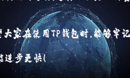 jiaotie如何验证TP钱包是正版？独家专家揭秘这几个秘密/jiaotie  
TP钱包, 验证, 正版/guanjianci  

前言  
在如今这个数字货币越来越普及的时代，很多人都开始接触和使用数字钱包，TP钱包就是其中非常受欢迎的一款。可是，你是否想过，如何确保你的TP钱包是正版的？说真的，这个问题可不能忽视！很多用户在下载和使用数字钱包时，常常会遇到一些安全隐患，比如盗版、钓鱼网站等等。为了帮助你更好地验证TP钱包的正版性，今天我们就来聊聊这个话题。  

什么是TP钱包？  
首先，让我们简单了解一下TP钱包。TP钱包是一款多功能的数字资产钱包，它支持多种数字货币的存储与管理，包括以太坊、比特币以及相应的ERC20代币。除了简单的货币存储功能，TP钱包还支持交易、换币、资产管理等多种功能。因其用户友好的界面和强大的功能，TP钱包逐渐赢得了许多用户的喜爱。但正因如此，也引来了不少不法分子的盯梢，用户在使用过程中就更应该注意安全问题了。  

如何判断TP钱包的正版性？  
接下来，我们就说说如何验证TP钱包是不是正版。这里有几个小秘诀，大家可以好好记一下！  

h41. 下载渠道/h4  
要想确保TP钱包的正版性，首先要从正规渠道下载。推荐大家去官方的官网下载最新版本。在Google Play和Apple App Store等知名应用商店，也可以找到正规的资源。如果你从一些不知名的网站或者应用商店下载，很可能会下载到修改版或假冒版的TP钱包。这样的钱包不但功能不完整，甚至可能隐含病毒和其他安全隐患。  

h42. 官方网站检查/h4  
除了下载渠道的选择，查看官方网站信息也很重要。正版TP钱包的官网通常会有明确的信息，比如联系方式、关于我们、法律声明等。如果你在网站上看到一堆不专业的内容或者信息不全，那就要警惕了，可能是个骗子网站！  

h43. 社区评价和评论/h4  
你不妨去一些知名的数字货币社区或者论坛查看一下其他用户的评价。在那些比较活跃的讨论区中，其他用户的反馈能够对你选择正版TP钱包起到很大的帮助。关键是，看看别的用户对于它的使用体验评价如何，是否有遇到过安全问题。这些信息都非常宝贵，能帮你更好地判断钱包的可靠性。  

h44. 钱包的功能完整性/h4  
如果你已经下载了TP钱包，那么可以尝试登录并查看其功能是否完整。正版TP钱包应该支持多种货币的存储和交易，而盗版钱包往往缺乏必要的功能。比如说，TP钱包的换币功能是否正常，如果你发现功能异常或者缺失，建议立刻卸载，重新下载看看。可能是你不小心下载了非官方版本哦。  

h45. 安全性检查/h4  
还有一个非常重要的步骤，那就是进行安全性检查。你可以使用一些安全软件对TP钱包进行扫描，看看它是否存在安全隐患。这样做可以减少钱包被攻击的风险，保护你的资产安全。说真的，安全第一，不能掉以轻心！  

使用TP钱包时的安全提示  
在确认了你使用的是正品TP钱包之后，接下来就是如何安全使用钱包了。这里还有几个小提示，帮助你更好保障自身资产的安全。  

h41. 定期备份/h4  
TP钱包的资产一般是不可逆转的，所以一定要记得定期备份你的钱包。备份上述的钱包文件，可以让你在资产遇到问题时迅速恢复，避免损失。关于备份文件的存放位置，尽量选一个安全且不会被他人随意接触的地方。  

h42. 设定强密码/h4  
使用强密码是保护钱包的另一道防线。别小看密码的力量，一个复杂的密码能够有效抵挡绝大多数的攻击。你的密码可以包含字母、数字和特殊字符的组合，而且一定要避免使用个人信息，如生日、名字等。只要密码足够强大，才能更好地保护你的资产。  

h43. 谨防钓鱼链接/h4  
在使用TP钱包的过程中，时常会接触到一些链接。此时，一定要多留个心眼！有些不法分子可能会发送钓鱼链接，伪装成TP钱包的官方网站，诱导你输入个人信息。建议在点击任何链接之前都仔细检查，不确定的链接就不要随意点击。  

h44. 更新及时/h4  
TP钱包也会不断推出更新版本，以提高安全性和功能性。确保你的TP钱包时刻保持在最新版本，能够最大程度上防范潜在的安全隐患。通常在打开APP时系统会提示你更新，如果有更新，及时进行。这样不仅是一种责任，还是对自己资产负责的态度。  

总结  
通过上述几个方面的介绍，相信你对如何验证TP钱包的正版性有了更清晰的认识。在这个数字货币的时代，安全性是我们的重中之重，尤其是在钱包这种直接涉及资产的工具上。希望大家在使用TP钱包时，能够牢记以上的验证和使用小技巧，确保你不仅在使用正版钱包，也在安全地管理自己的数字资产。  

最后，如果你还有其他关于TP钱包的疑问，或者希望了解更多关于数字货币的内容，欢迎随时留言，我们可以一起探讨。说真的，数字时代的理财之路，再也不能孤军奋战，互相学习才能进步更快！