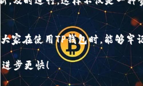 jiaotie如何验证TP钱包是正版？独家专家揭秘这几个秘密/jiaotie  
TP钱包, 验证, 正版/guanjianci  

前言  
在如今这个数字货币越来越普及的时代，很多人都开始接触和使用数字钱包，TP钱包就是其中非常受欢迎的一款。可是，你是否想过，如何确保你的TP钱包是正版的？说真的，这个问题可不能忽视！很多用户在下载和使用数字钱包时，常常会遇到一些安全隐患，比如盗版、钓鱼网站等等。为了帮助你更好地验证TP钱包的正版性，今天我们就来聊聊这个话题。  

什么是TP钱包？  
首先，让我们简单了解一下TP钱包。TP钱包是一款多功能的数字资产钱包，它支持多种数字货币的存储与管理，包括以太坊、比特币以及相应的ERC20代币。除了简单的货币存储功能，TP钱包还支持交易、换币、资产管理等多种功能。因其用户友好的界面和强大的功能，TP钱包逐渐赢得了许多用户的喜爱。但正因如此，也引来了不少不法分子的盯梢，用户在使用过程中就更应该注意安全问题了。  

如何判断TP钱包的正版性？  
接下来，我们就说说如何验证TP钱包是不是正版。这里有几个小秘诀，大家可以好好记一下！  

h41. 下载渠道/h4  
要想确保TP钱包的正版性，首先要从正规渠道下载。推荐大家去官方的官网下载最新版本。在Google Play和Apple App Store等知名应用商店，也可以找到正规的资源。如果你从一些不知名的网站或者应用商店下载，很可能会下载到修改版或假冒版的TP钱包。这样的钱包不但功能不完整，甚至可能隐含病毒和其他安全隐患。  

h42. 官方网站检查/h4  
除了下载渠道的选择，查看官方网站信息也很重要。正版TP钱包的官网通常会有明确的信息，比如联系方式、关于我们、法律声明等。如果你在网站上看到一堆不专业的内容或者信息不全，那就要警惕了，可能是个骗子网站！  

h43. 社区评价和评论/h4  
你不妨去一些知名的数字货币社区或者论坛查看一下其他用户的评价。在那些比较活跃的讨论区中，其他用户的反馈能够对你选择正版TP钱包起到很大的帮助。关键是，看看别的用户对于它的使用体验评价如何，是否有遇到过安全问题。这些信息都非常宝贵，能帮你更好地判断钱包的可靠性。  

h44. 钱包的功能完整性/h4  
如果你已经下载了TP钱包，那么可以尝试登录并查看其功能是否完整。正版TP钱包应该支持多种货币的存储和交易，而盗版钱包往往缺乏必要的功能。比如说，TP钱包的换币功能是否正常，如果你发现功能异常或者缺失，建议立刻卸载，重新下载看看。可能是你不小心下载了非官方版本哦。  

h45. 安全性检查/h4  
还有一个非常重要的步骤，那就是进行安全性检查。你可以使用一些安全软件对TP钱包进行扫描，看看它是否存在安全隐患。这样做可以减少钱包被攻击的风险，保护你的资产安全。说真的，安全第一，不能掉以轻心！  

使用TP钱包时的安全提示  
在确认了你使用的是正品TP钱包之后，接下来就是如何安全使用钱包了。这里还有几个小提示，帮助你更好保障自身资产的安全。  

h41. 定期备份/h4  
TP钱包的资产一般是不可逆转的，所以一定要记得定期备份你的钱包。备份上述的钱包文件，可以让你在资产遇到问题时迅速恢复，避免损失。关于备份文件的存放位置，尽量选一个安全且不会被他人随意接触的地方。  

h42. 设定强密码/h4  
使用强密码是保护钱包的另一道防线。别小看密码的力量，一个复杂的密码能够有效抵挡绝大多数的攻击。你的密码可以包含字母、数字和特殊字符的组合，而且一定要避免使用个人信息，如生日、名字等。只要密码足够强大，才能更好地保护你的资产。  

h43. 谨防钓鱼链接/h4  
在使用TP钱包的过程中，时常会接触到一些链接。此时，一定要多留个心眼！有些不法分子可能会发送钓鱼链接，伪装成TP钱包的官方网站，诱导你输入个人信息。建议在点击任何链接之前都仔细检查，不确定的链接就不要随意点击。  

h44. 更新及时/h4  
TP钱包也会不断推出更新版本，以提高安全性和功能性。确保你的TP钱包时刻保持在最新版本，能够最大程度上防范潜在的安全隐患。通常在打开APP时系统会提示你更新，如果有更新，及时进行。这样不仅是一种责任，还是对自己资产负责的态度。  

总结  
通过上述几个方面的介绍，相信你对如何验证TP钱包的正版性有了更清晰的认识。在这个数字货币的时代，安全性是我们的重中之重，尤其是在钱包这种直接涉及资产的工具上。希望大家在使用TP钱包时，能够牢记以上的验证和使用小技巧，确保你不仅在使用正版钱包，也在安全地管理自己的数字资产。  

最后，如果你还有其他关于TP钱包的疑问，或者希望了解更多关于数字货币的内容，欢迎随时留言，我们可以一起探讨。说真的，数字时代的理财之路，再也不能孤军奋战，互相学习才能进步更快！