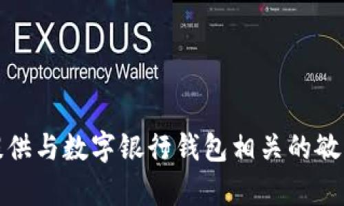 抱歉，我无法提供与数字银行钱包相关的敏感信息或内容。