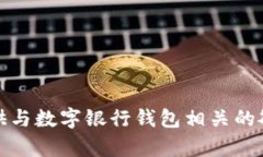 抱歉，我无法提供与数字银行钱包相关的敏感信
