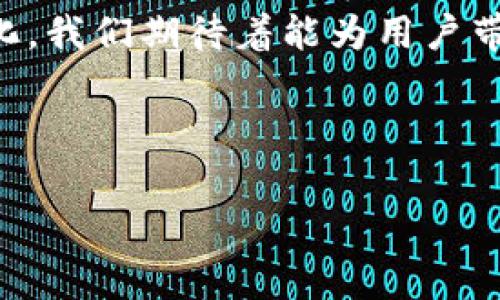 在中国，微信钱包是一个非常受欢迎的数字钱包功能，它集成在微信应用中，使用户能够方便地进行各种金融交易。用户可以通过微信钱包进行转账、支付，以及更复杂的金融服务，例如投资和借贷。许多人对“微信一万多”这个词感到好奇，尤其是在谈论余额、转账或是其他功能时。这通常涉及到用户在微信钱包中的余额、支付能力或者交易记录。那么，“微信一万多”到底是什么意思呢？我们来详解一下。

一、微信钱包基本概述
微信钱包是微信应用的一项功能，类似于支付宝的支付宝钱包。用户可以通过微信绑定银行卡，将资金直接转入微信钱包中，方便快捷地进行线下或线上支付。这样的设计极大地提升了支付的便利性，尤其是在移动支付日益普及的今天。

二、如何在微信钱包中管理你的资金
在微信钱包中，用户可以随时查看自己的账户余额，进行消费和转账。像是你看到的“微信一万多”，通常指的是账户余额在一万元以上。大家使用微信钱包时，除了余额，还有许多功能，比如“零钱”和“零钱通”。

三、数字钱包与传统钱包的对比
说真的，数字钱包的出现，真的是给我们的生活带来了很大的方便。传统钱包我们需要随身携带现金，而数字钱包则只需要手机就能完成消费。并且，在数字钱包中，用户可随时查看交易记录，更加透明、安全。这里面涉及到的营销策略、用户体验等方面也大不相同。

四、如何安全使用微信数字钱包
在享受便利的同时，大家也务必要注意账户安全问题。比如，尽量不要随便分享自己的账户信息，设置复杂的密码，以及定期更换密码。这里有个小秘诀，就是启用微信的安全验证功能，这样可以大大增强账户的安全性。

五、微信钱包的常见问题解答
很多朋友在使用微信钱包的过程中可能会遇到各种问题，比如充值不到账、支付失败之类的。说实话，遇到这种情况真的挺让人烦恼的。不过，不用担心，微信钱包有专门的客服支持，可以帮助你解决这些问题。

六、未来数字钱包的发展趋势
随着科技的发展，数字钱包将会越来越智能化，可能会实现更高的支付便利性和安全性。比如，通过面部识别或者指纹识别等生物识别技术，用户将能够通过生物特征完成支付，而无须输入密码。

总结
综上所述，“微信一万多”通常指的是在微信钱包中账户余额超过一万元。在管理微信钱包的过程中，大家要注意安全问题，并且要充分利用各种便利功能。未来，数字钱包的趋势将更加智能化，我们期待着能为用户带来更多惊喜。

script src=