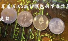 截至我最后更新的数据（2023年10月），TP钱包在苹