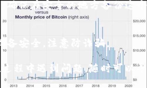 要连接TP钱包，首先需要安装一个钱包应用。如果你当前没有任何钱包，下面是一个简单的指南，帮助你一步步连接TP钱包。

### 步骤 1：下载TP钱包

1. 前往你的手机应用商店（Apple App Store 或 Google Play 商店）。
2. 搜索“TP钱包”并下载。如果你使用的是其他设备，可以直接访问TP钱包的官方网站，下载适合你的操作系统的版本。

### 步骤 2：创建新钱包

1. 打开TP钱包应用。
2. 选择“创建新钱包”选项。 
3. 根据提示设置密码。务必牢记这密码，因为它将保护你的钱包。
4. 生成助记词（通常是12-24个随机单词）。务必将这个助记词妥善保存，因为丢失了它将无法找回你的资产。

### 步骤 3：连接到区块链

一旦你创建了钱包，TP钱包允许你连接到不同的区块链。以下是如何连接的步骤：

1. 在主界面上，你可以看到不同的区块链选项，选择你想要连接的链，例如以太坊、波场等。
2. 点击所需的链，TP钱包会自动连接到该区块链网络。

### 步骤 4：导入现有钱包（可选）

如果你已经有一个钱包（例如用其他应用创建的），可以选择导入。以下是导入的步骤：

1. 在TP钱包主界面上，选择“导入钱包”。
2. 输入你之前的助记词或私钥，按照提示操作即可。

### 步骤 5：管理和使用你的钱包

1. 连接到钱包后，可以查看你的资产、发送和接收加密货币，以及参与各种区块链活动。
2. 确保你了解区块链安全，定期备份你的钱包信息。

### 常见问题

- **我为什么要使用TP钱包？**
  TP钱包是一款用户友好的加密货币钱包，支持多种区块链，方便管理你的资产。

- **如果我忘记了密码怎么办？**
  如果你忘记了密码，可以使用助记词进行恢复。确保在安全的地方备份这个助记词。

- **是否安全？**
  TP钱包安全性较高，但使用时仍需谨慎，确保设备安全，注意防诈骗。

希望这个指南能帮助你成功连接TP钱包！如果在过程中遇到问题，随时可以寻求社区的帮助或者查看TP钱包的官方帮助中心。