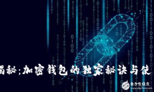 专家揭秘：加密钱包的独家秘诀与使用指南