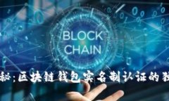 专家揭秘：区块链钱包实名制认证的独家秘诀