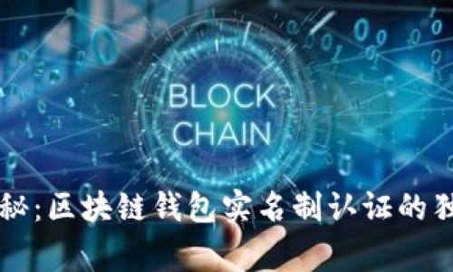 专家揭秘：区块链钱包实名制认证的独家秘诀