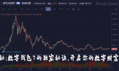 专家揭秘：数字钱包7的独家秘诀，开启你的数字财富新时代！