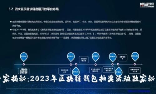 专家揭秘：2023年区块链钱包抽奖活动独家秘诀