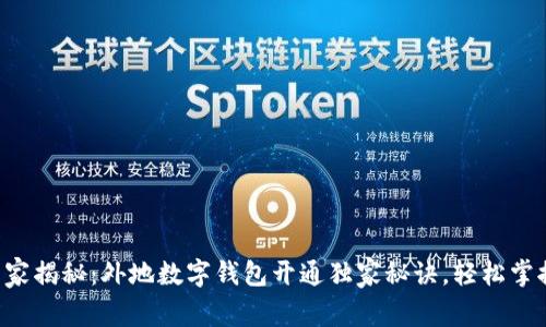 专家揭秘：外地数字钱包开通独家秘诀，轻松掌握！