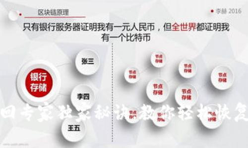 TP钱包资产找回专家独家秘诀，教你轻松恢复丢失数字财富