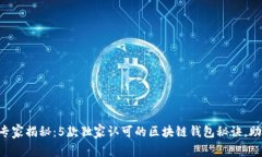 区块链钱包专家揭秘：5款独家认可的区块链钱包