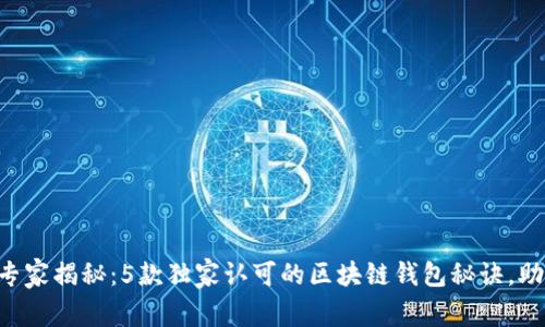 区块链钱包专家揭秘：5款独家认可的区块链钱包秘诀，助你安全投资!